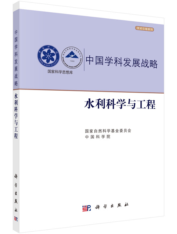 正版书籍 水利科学与工程国家自然科学基金委员会, 中国科学院科技 水利工程 水利工程基础科学9787030471109科学出版社