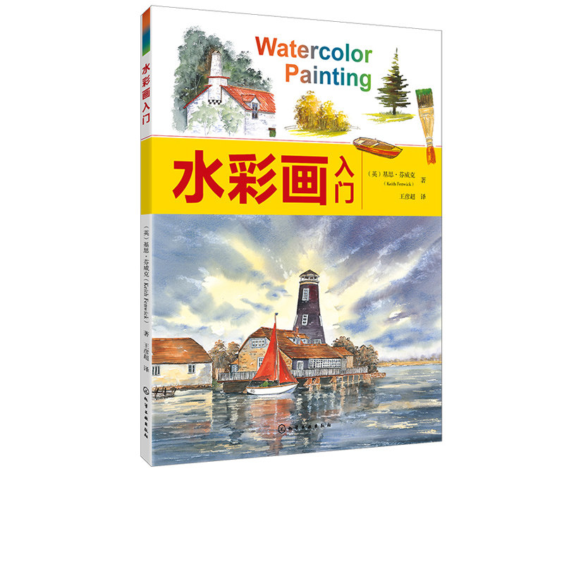 入门 水彩画实用指南 水彩画基础知识 简单易学 信息丰富 水彩绘画