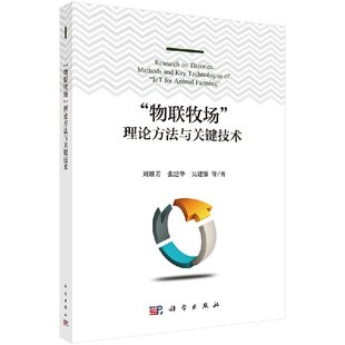 吴建寨 书籍 理论方法与关键技术刘继芳 网络配置与管理科学出版 社 网络 正版 等计算机 张建华 物联牧场 网络与数据通信