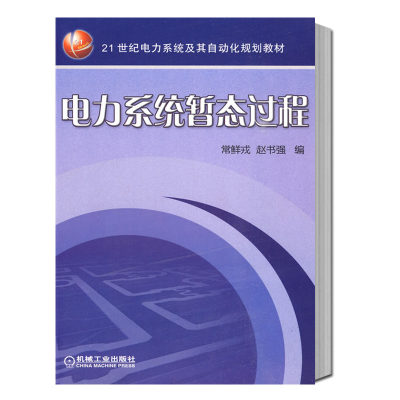 正版现货 电力系统暂态过程 赵书强 研究生 本科 专科教材 工学本科教材大学课本书籍 9787111290254 机械工业出版社