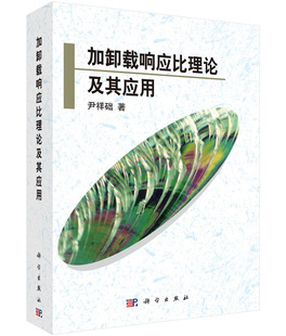 地球物理学科学出版 加卸载响应比理论及其应用尹祥础科学与自然 社9787030463050 书籍 正版