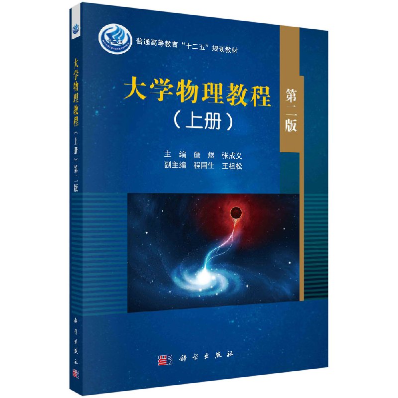 正版书籍 大学物理教程 第二版上册詹煜张成义主编第2版科学出版社物理学基本原理与大气科学相结合专科本科研究生十二五规划教材
