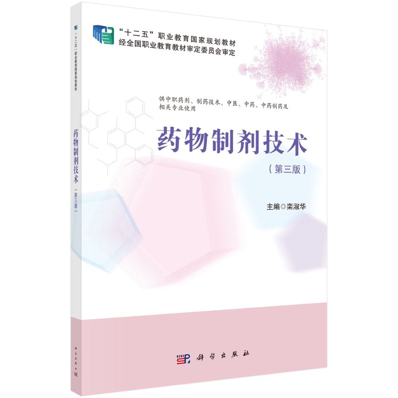 药物制剂技术(供中职药剂制药技术中医中药中药制药及相关专业使用第3版十二五职业教育栾淑华著作科学出版社