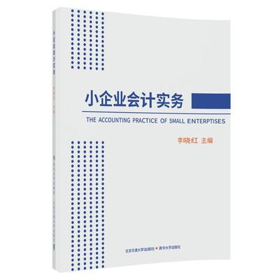 【正版现货】 小企业会计实务 李晓红 北京交通大学出版社 9787512135192 高等院校规划教材书籍 大学本科高职教辅 清华大学出版社