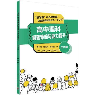 高中理科解题策略与能力提升生物篇解题策略试题命制语音讲解难点攻克张小勇夏茂林彭小敏著译编者科学出版社书籍