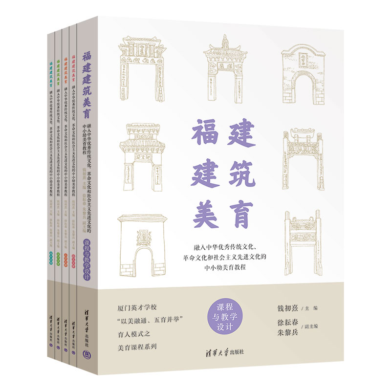 新书 福建建筑美育—融入中华优秀传统文化 钱初熹 徐耘春 朱黎兵
