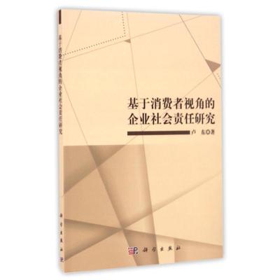 正版书籍基于消费者视角的企业社会责任研究卢东管理 一般管理学 经营管理科学出版社