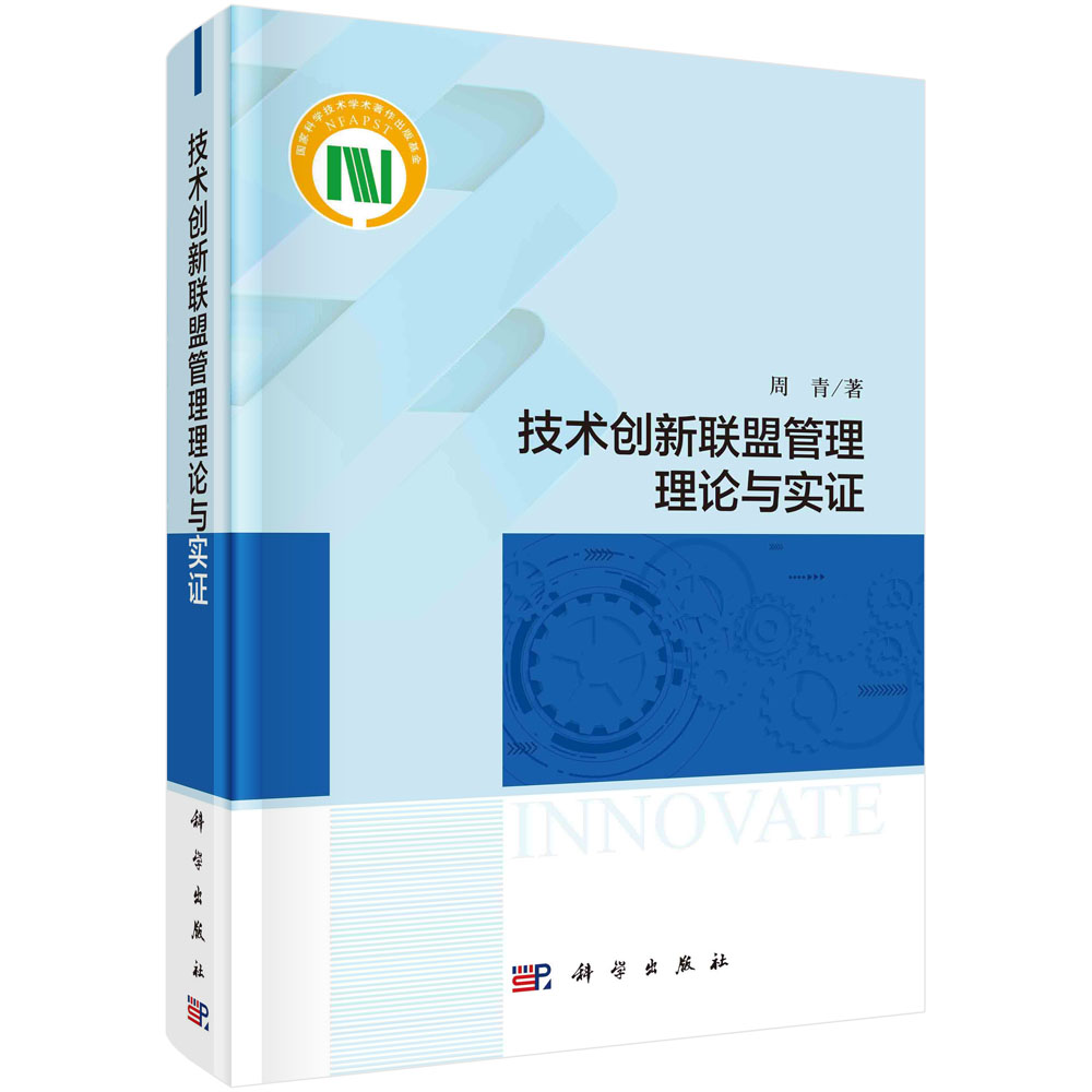 技术创新联盟管理理论与实证 周青 产业技术创新战略联盟的相关研究现状与总结 价值生态系统的组织机制 科学出版社 9787030650610