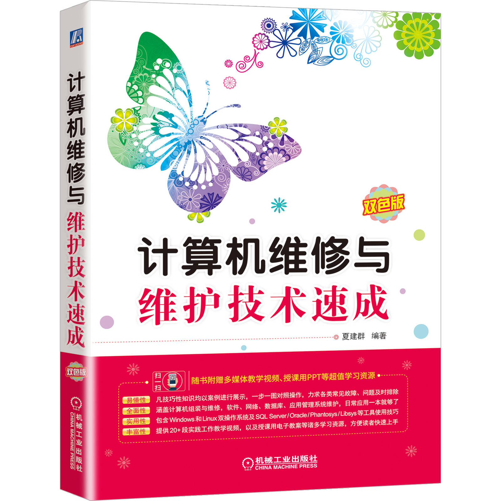 计算机维修与维护技术速成 夏建群 机工社 计算机组装与维修 软件网络常用数据库应用管理系统计算机软硬件常见故障排查图书籍