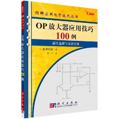 OP放大器应用技巧100例松井邦彦供模拟技术开发及电路设计的技术人员 大专院校相关专业师生 图解实用电子技术丛书 9787030165176