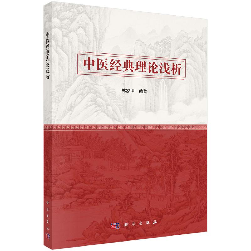 中医经典理论浅析 林家坤编著 阴阳有广义与狭义之分 阴气和阳气的