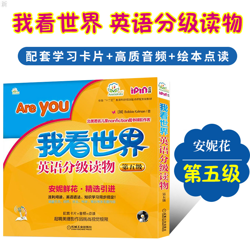 正版安妮花我看世界英语分级读物第五级小学生少儿英语6 7 9 12岁孩子不能错过的英语认知课外安妮鲜花幼儿启蒙英语书籍教程-封面