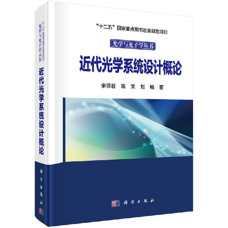 近代光学系统设计概论宋菲君陈笑刘畅十二五国家规定出版书目光学与光子学丛书美国光学设计师流行的设计方法 ZEMAX设计程序