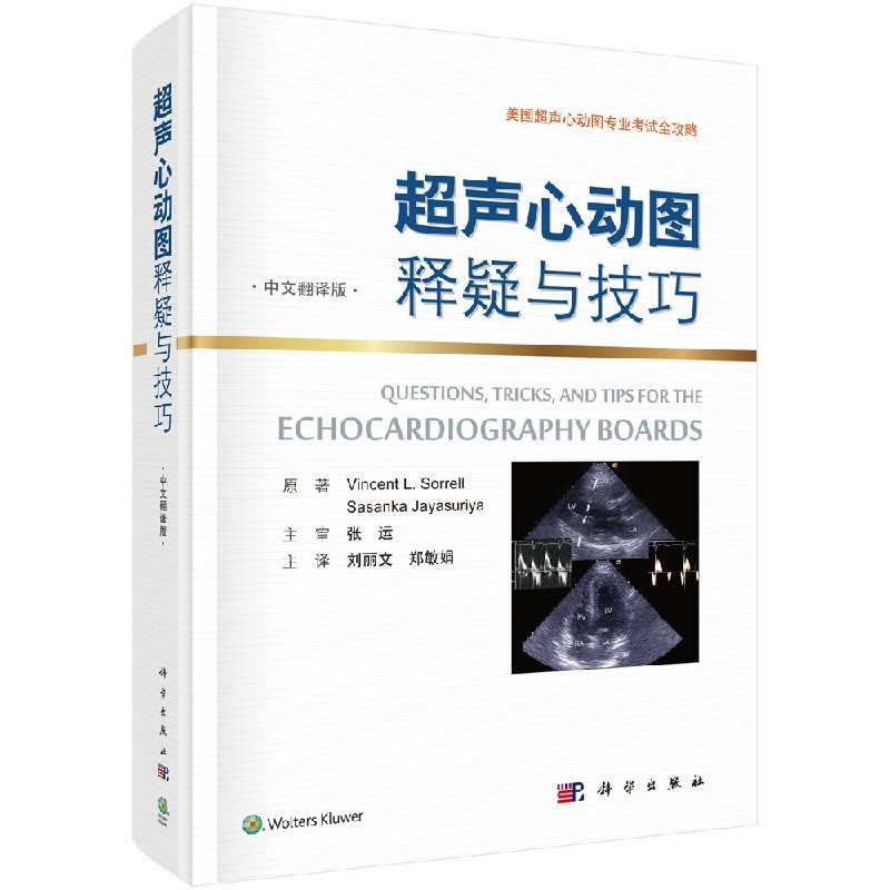 图专业考试全攻略临床实用现代超声心动图学入门精要诊断检查指南书籍