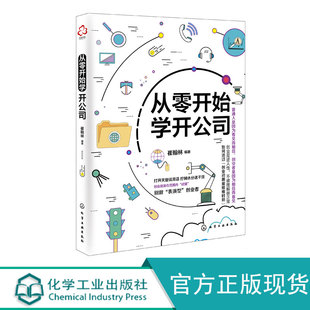 崔翰林 小微企业创业指导书 申请商标专利流程 从零开始学开公司 编著 公司注册知识产权 行政运营人事制度制定 企业经营管理书籍