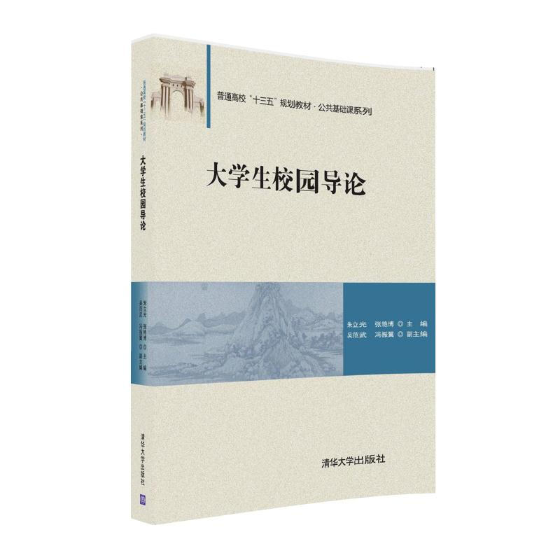 【正版现货】大学生校园导论 普通高校十三五规划教材公共基础课系列 朱立光张艳博吴范武冯振翼 清华大学出版社 大学本科教材书 书籍/杂志/报纸 大学教材 原图主图