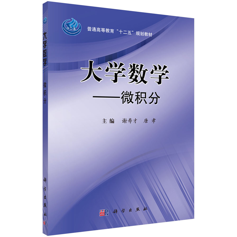 大学数学微积分 函数极限与连续导数与微分中值定理与导数的应 不定积分 定积分及其应用 多元函数微分学与积分学科学出版社