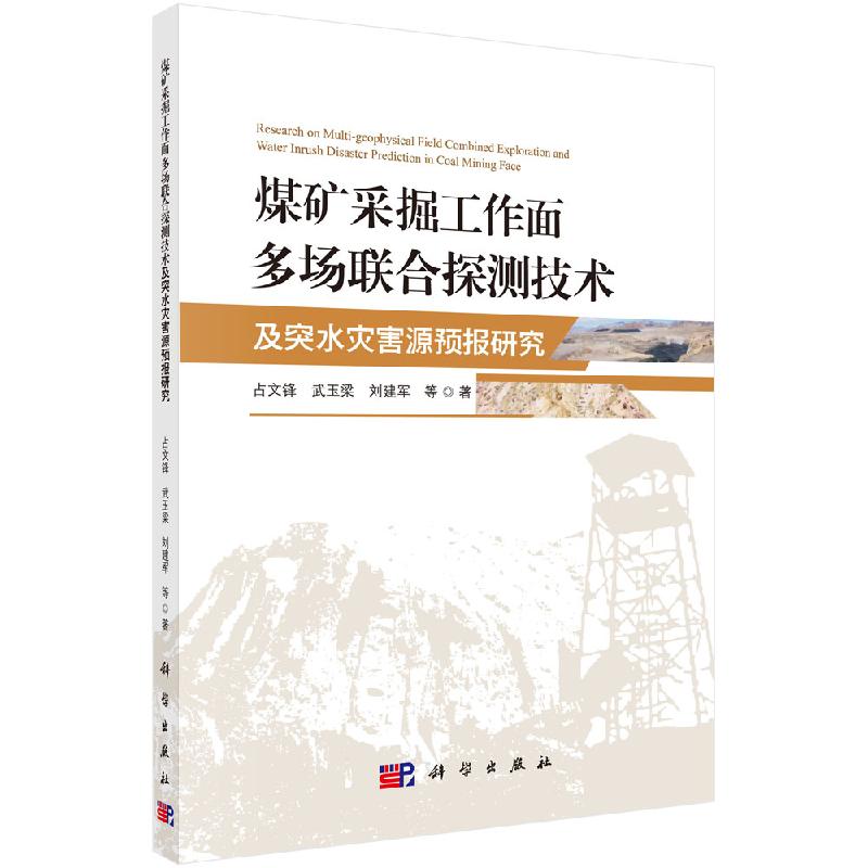 煤矿采掘工作面多场联合探测技术及突水灾害源预报研究 占文锋武科学出版社 煤田地质矿井地质水文地质 自然地理学 金属探测