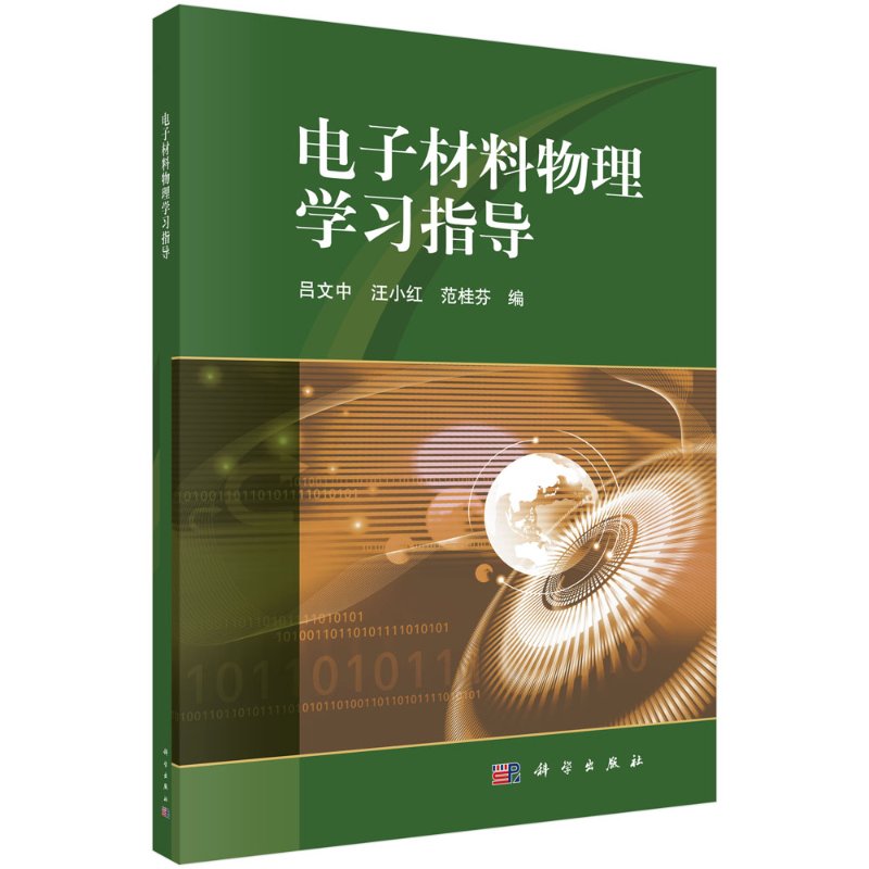 电子材料物理学习指导吕文中汪小红范桂芬著大中专理科数理化大学教材电子材料物理第二版教材配套用书 9787030660268