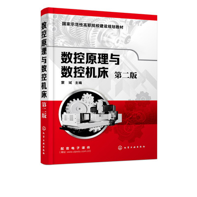 数控原理与数控机床 第二版 蒙斌 数控机床基本知识 数控机床程序编制 数控机床控制装置 数控技术原理性 数控机床实用性应用书籍