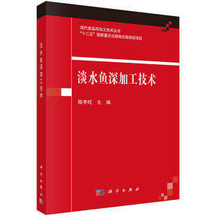 旺 科学出版 陈季 淡水鱼深加工技术 社