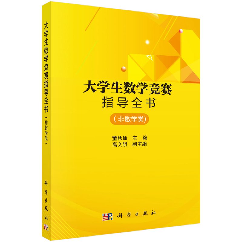大学生数学竞赛指导全书 非数学类 董秋仙 科学出版社 全国大学生高数竞赛辅导用书 非数学专业大学数学竞赛书大学生数学竞赛辅导