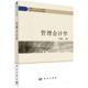管理会计学 正版 社 王建文编大学本科研究生教材智慧会计特色专业系列教材出纳财务知识大全会计学基础战略绩效管理科学出版 书籍
