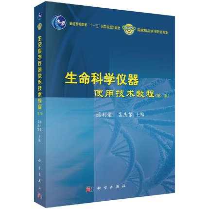 正版包邮 生命科学仪器使用技术教程-(第二版)-(含光盘) 滕利荣 书店 仪器、仪表书籍