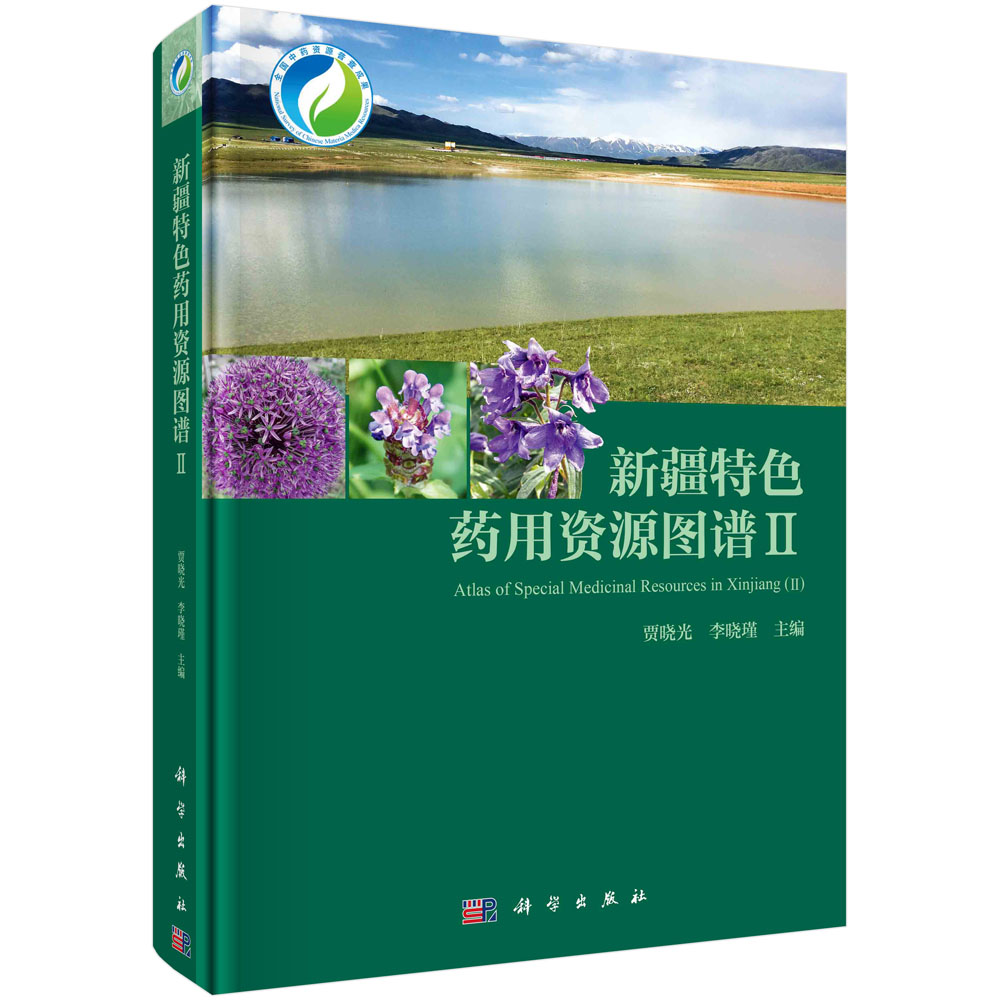 新疆特色药用资源图谱 II 贾晓光 李晓瑾 主编 科学出版社 9787030690036 收录126种新疆阿杨泰地区与和田地区的特色药用植物