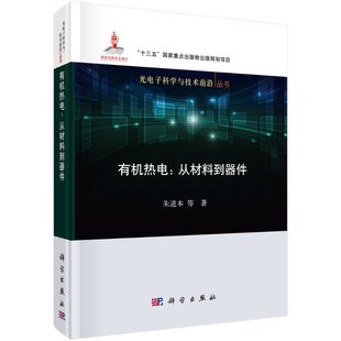 工业技术能源与动力工程电子通信自然科学化学原理和方法能源领域书籍光电子科学与技术前沿丛书 有机热电从材料到器件朱道本著
