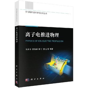 离子电推进物理张天平编空间电推进科学与技术丛书离子电推进概念气体放电与气体击穿等离子体产生原理及方法基础低温等离子体物理