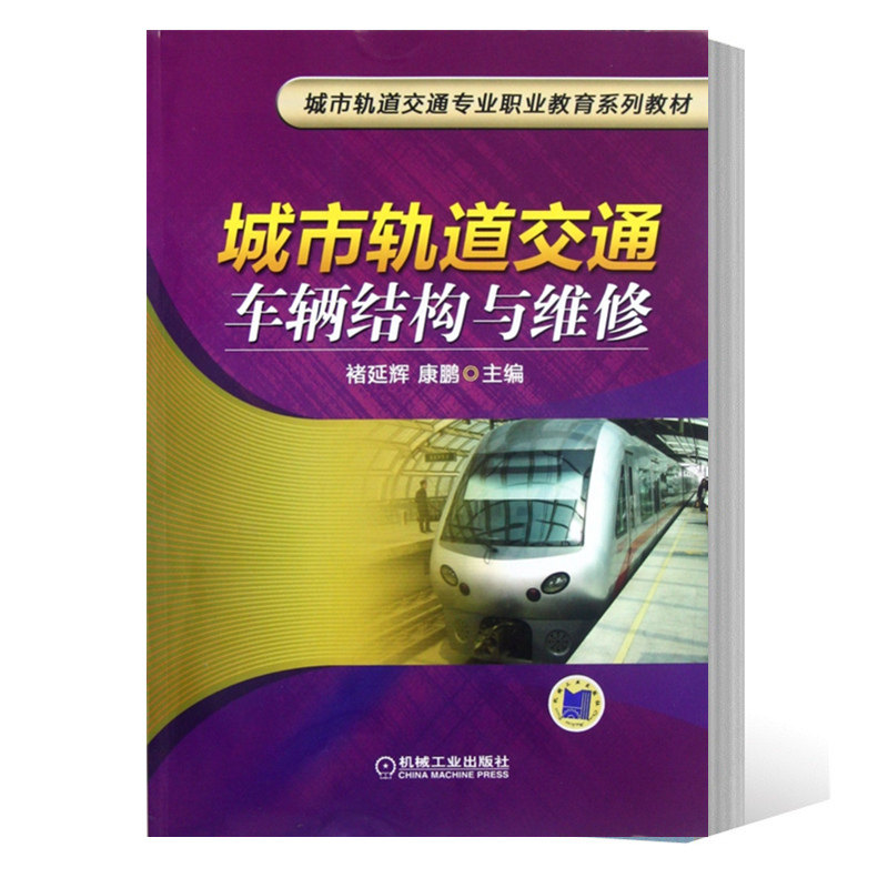 正版 城市轨道交通专业职业教育系列教材:城市轨道交通车辆结构与维修 地铁车辆车体转向架连接装置制动系统机械电气部件检修书籍怎么看?