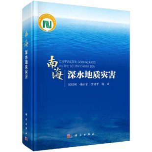南海深海地质灾害类型特征防治研究教材书籍 正版 海洋科学方法与技术 包邮 深水油气勘探开发南海开发指导教材书 南海深水地质灾害