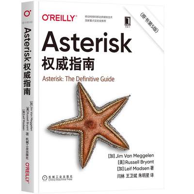 Asterisk权威指南 原书第5版 闫林 开源通信 实用技术 即时通信 电话会议 9787111669449机械工业出版社