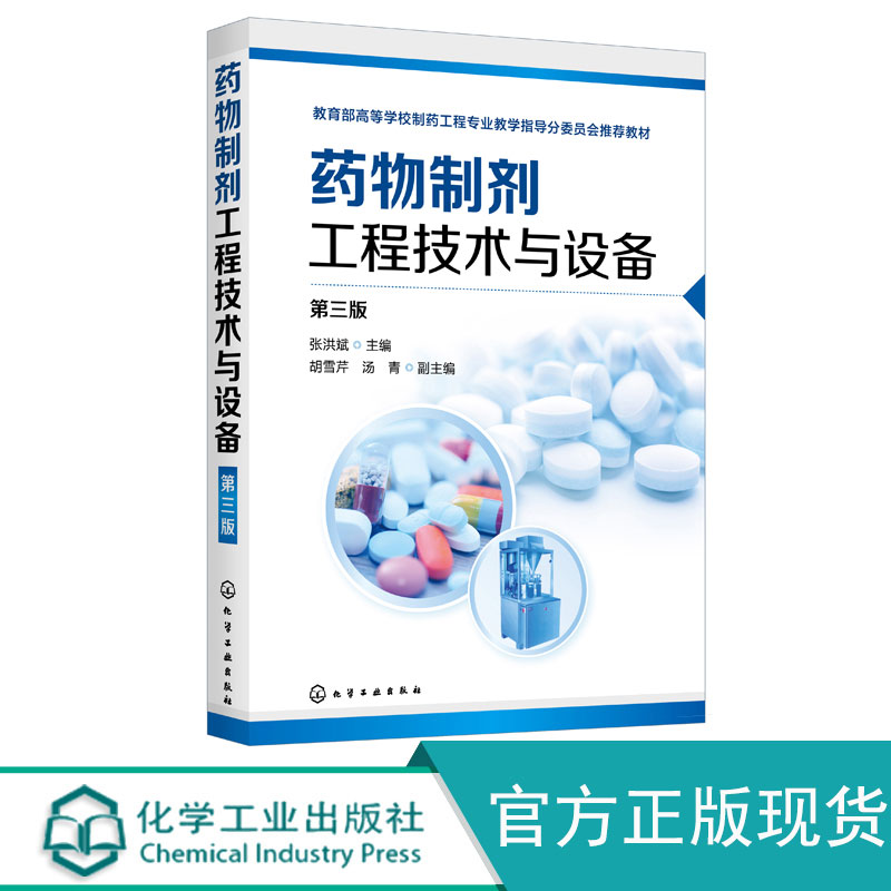 【官方正版】药物制剂工程技术与设备第三版制药工程车间设计实用指导书籍药品生产质量管理规范详解制药设备制剂工艺原理入门