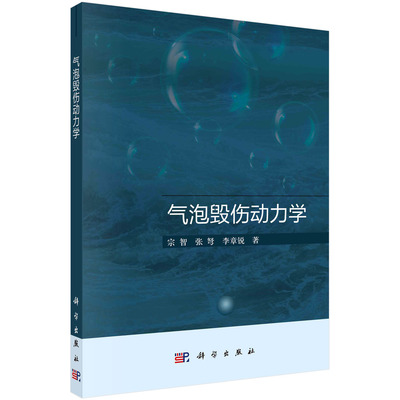 气泡毁伤动力学 宗智 张弩 李章锐著 水下爆炸现象和结构毁伤效应 球形气泡毁伤 科学出版社