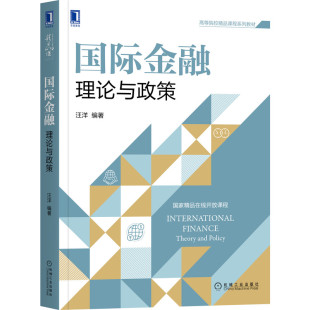 国际贸易 国际金融理论与政策 高等学校经济学 汪洋 金融学和管理类高年级本科生和研究生国际金融教材书籍9787111687856