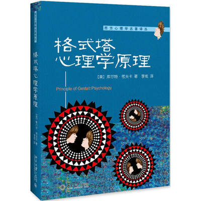 正版 格式塔心理学原理 库尔特考夫卡 格式塔学说 心理咨询心理治疗基本原理与方法理论实践书 西方现代心理学主要流派 北京大学