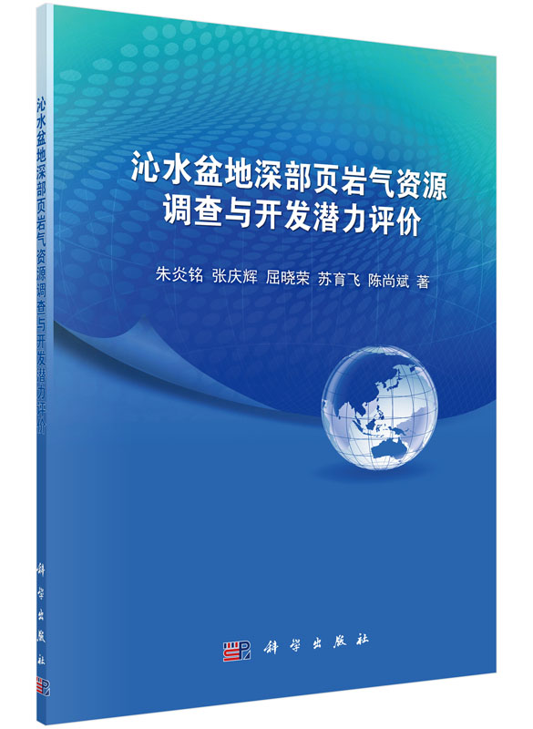 沁水盆地深部页岩气资源调查与开发潜力评价 朱炎铭,张庆辉,屈晓荣,苏