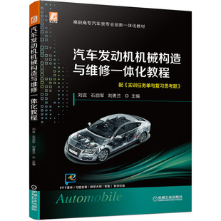 刘宜 汽车发动机机械构造与维修一体化教程 高职高专汽车类专业创新一体化教材 刘勇兰 汽车发动机机械构造原理与维修书籍 石启军
