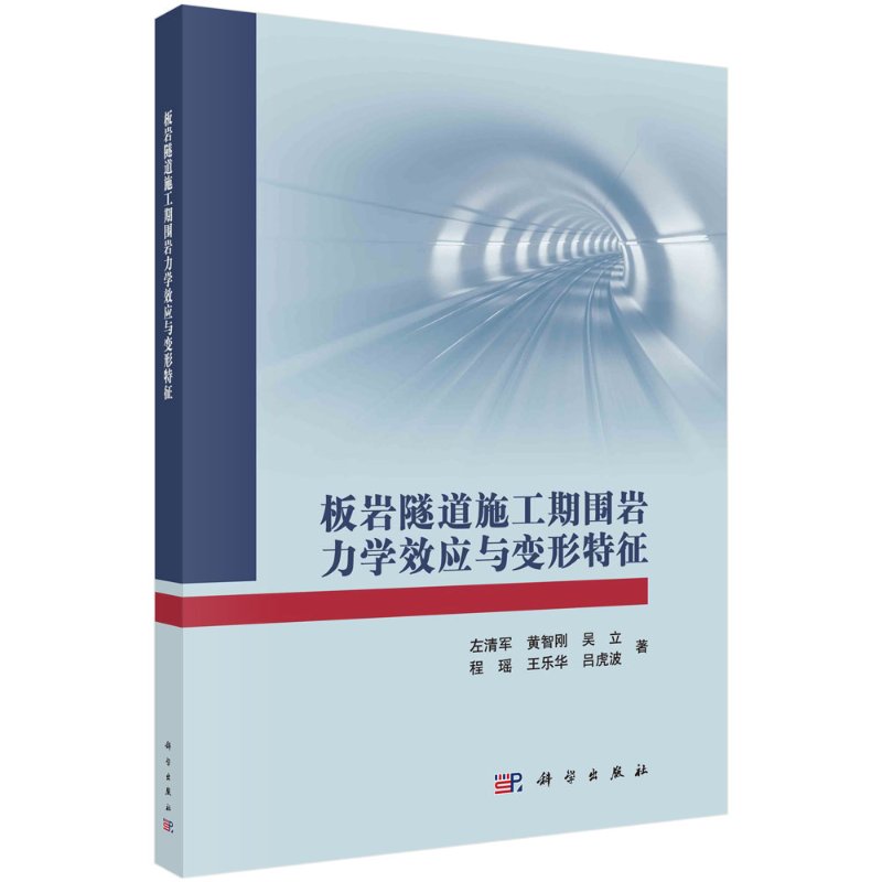 板岩隧道施工期围岩力学效应与变形特征 左清军等 板岩的工程性质力学特性水理特性吸水特性膨胀特性蠕变特性板岩隧道围岩分级等