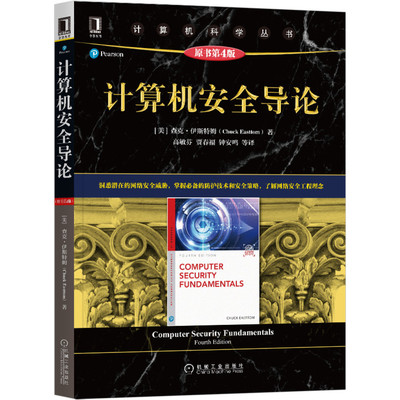 计算机安全导论 原书第4版 计算机安全导论教材指南书籍洞悉潜在网络安全威胁掌握bi备防护技术安全策略工程理念书机械工业出版社