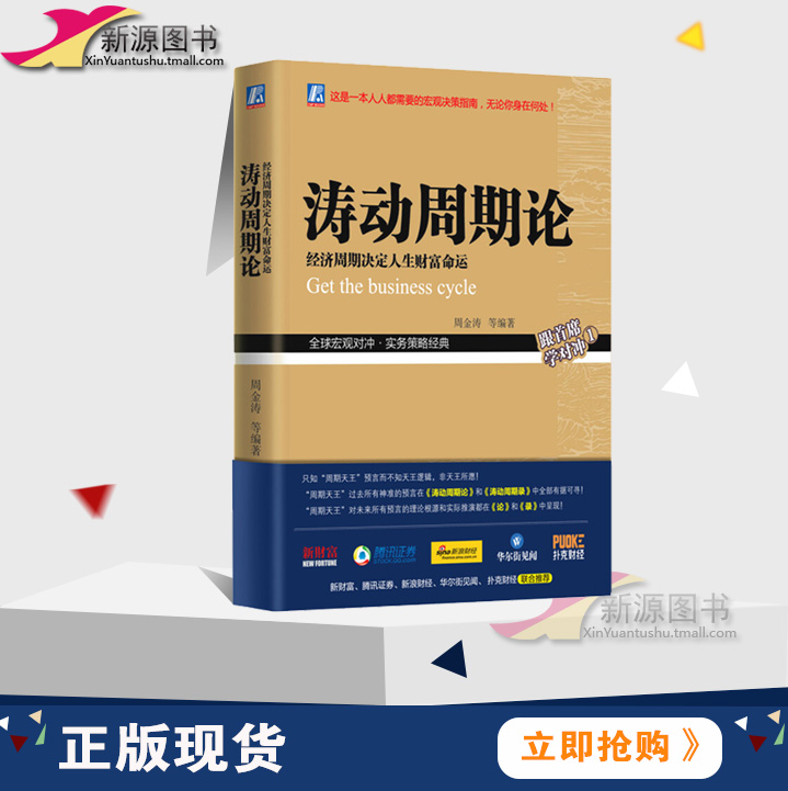 正版涛动周期论 经济周期决定人生财富命运 周金涛 未来规划理财决策经济金融宏观决策指南书籍 股票证券金融投资理财经济预测书