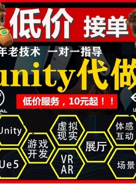 Unity代制作3d场景游戏开发定制ue4ue5设计AR增强VR虚拟制作