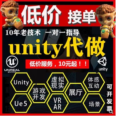 Unity代制作3d场景游戏开发定制ue4ue5设计AR增强VR虚拟制作