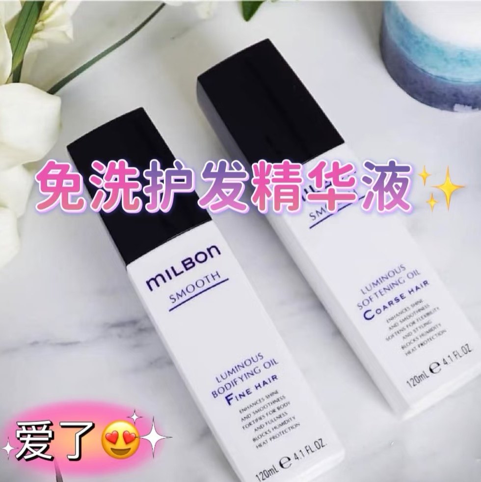 日本进口Milbon玫丽盼全球化丝欣免洗精华液护发精油顺滑光泽保湿