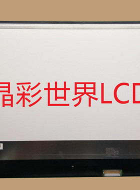 LP133WF2-SPL8  LG液晶显示屏全新原厂原包现货，价格以咨询为准