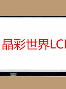 LP173WF4-SPF6  LG液晶显示屏全新原厂原包现货，价格以咨询为准