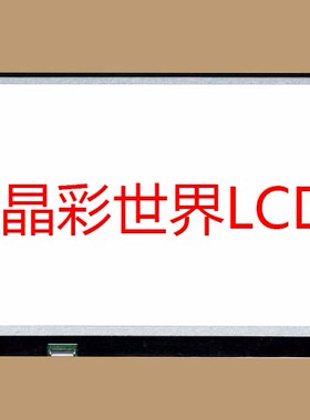 LP173WF4-SPF5  LG液晶显示屏全新原厂原包现货，价格以咨询为准