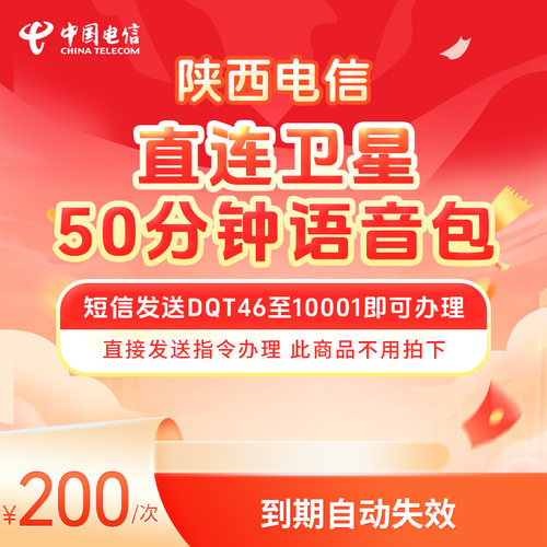 陕西电信直连卫星50分钟语音包DQT46至10001即可办理